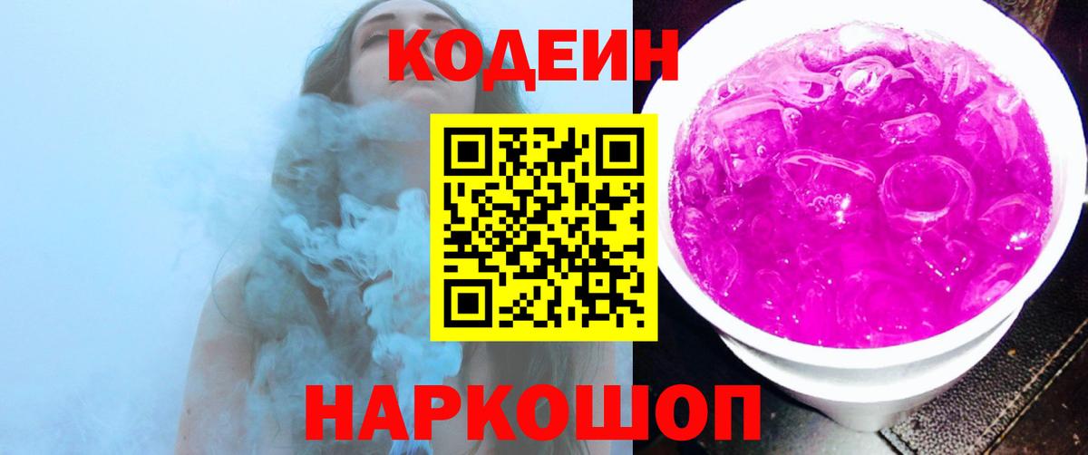 Codein напиток Lean (лин) Зеленогорск